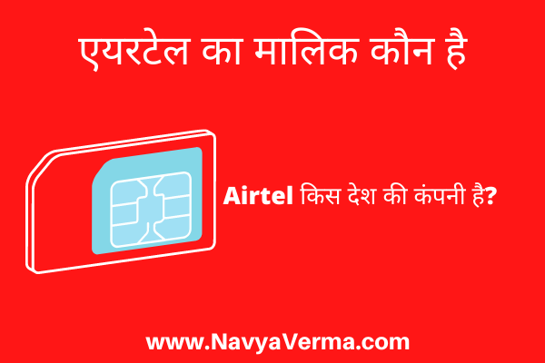 airtel ka malik kaun hai