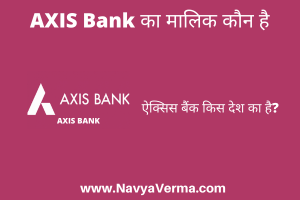 axis bank ka malik kaun hai