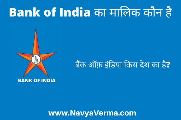 bank of india ka malik kaun hai