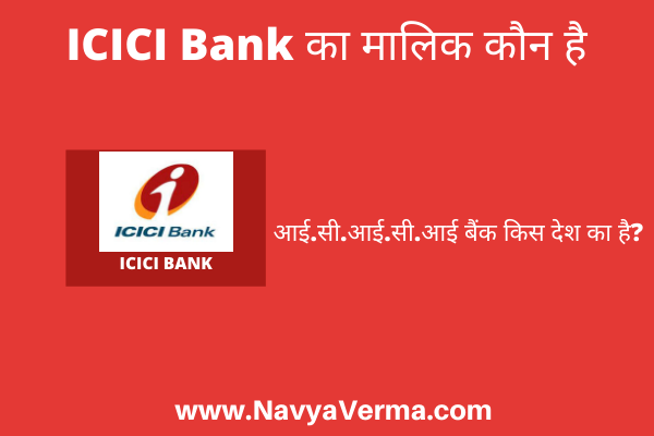 icici bank ka malik kaun hai