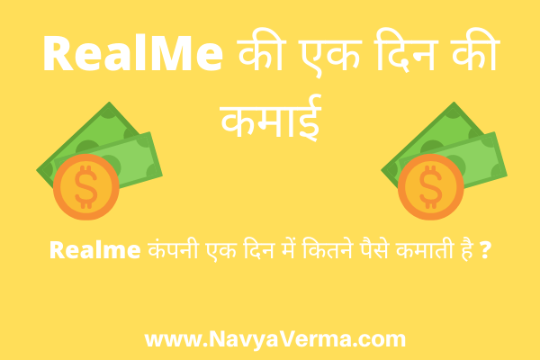 realme ki ek din ki kamai