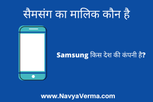 samsung ka malik kaun hai