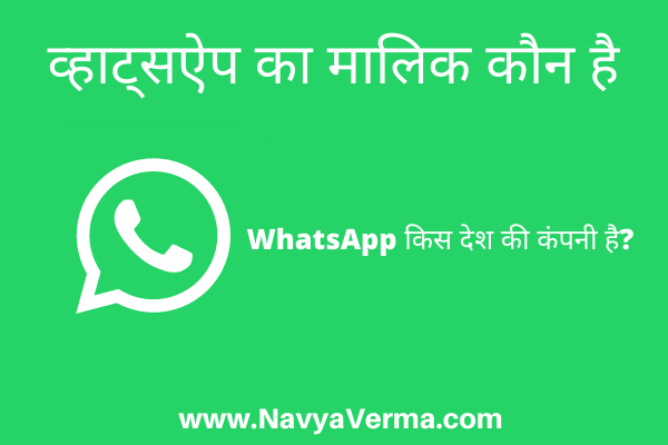 whatsapp ka malik kaun hai