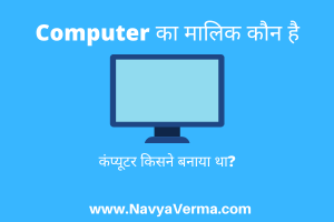 computer ka malik kaun hai