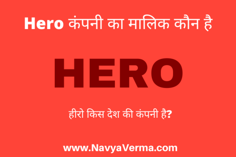 hero company ka malik kaun hai