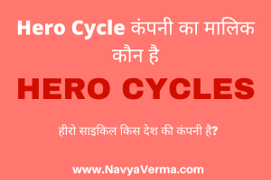 hero cycle ka malik kaun hai