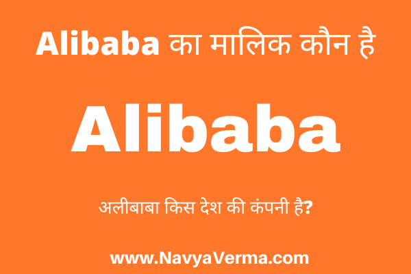 alibaba ka malik kaun hai