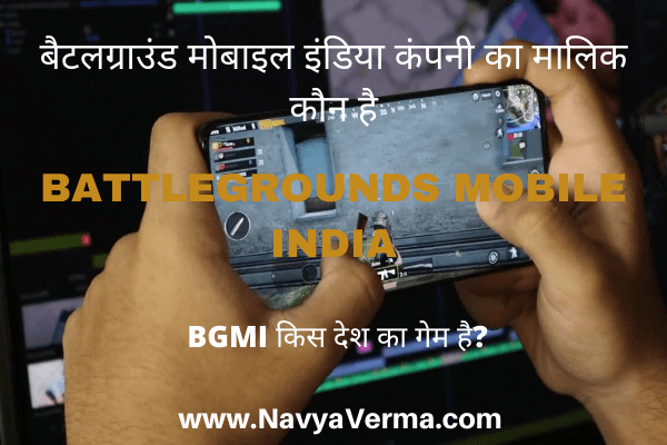 battlegrounds mobile india ka malik kaun hai
