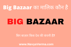 big bazaar ka malik kaun hai