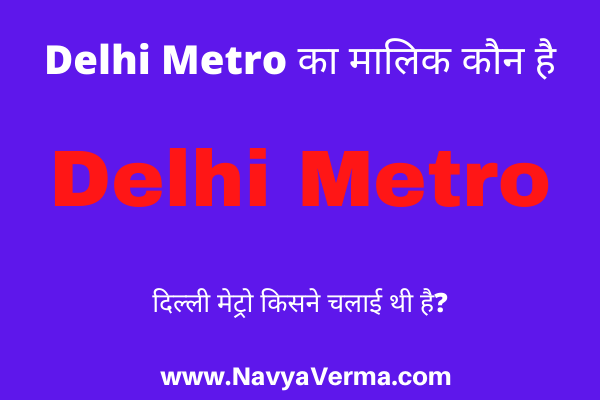 delhi metro ka malik kaun hai