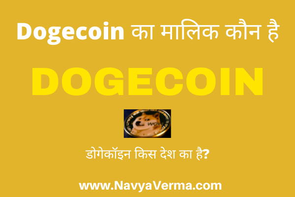 dogecoin ka malik kaun hai