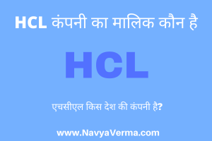 hcl company ka malik kaun hai