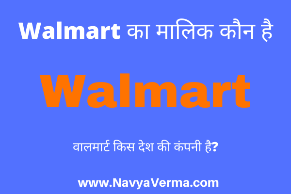 walmart ka malik kaun hai