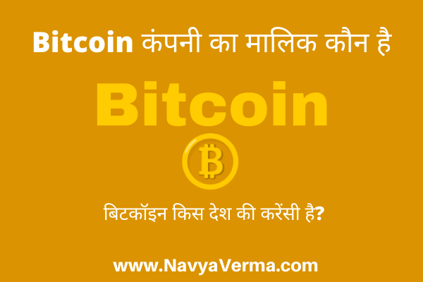 bitcoin ka malik kaun hai