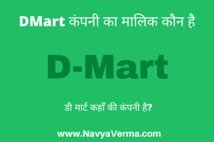 d mart ka malik kaun hai