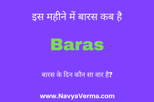 baras kab ki hai