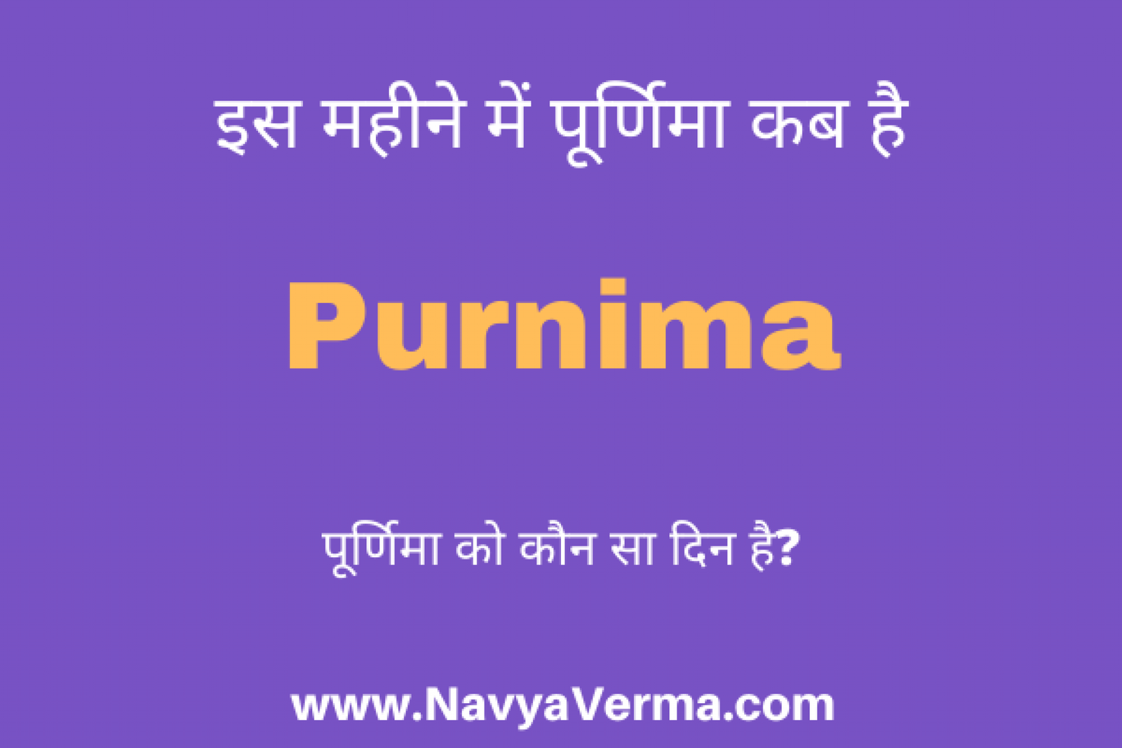 पूर्णिमा कब की है जुलाई में Purnima Kab Ki Hai July 2024 » Navya Verma