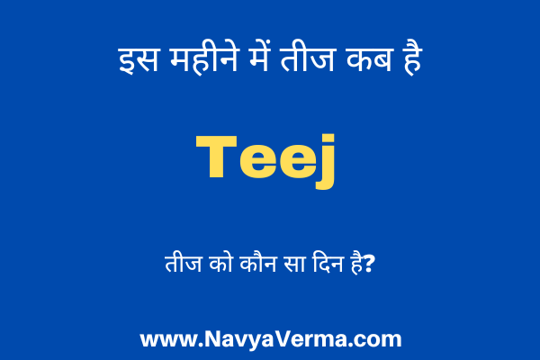 teej kab ki hai