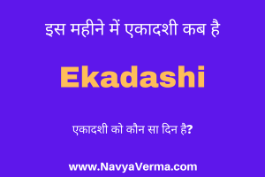 ekadashi kab hai