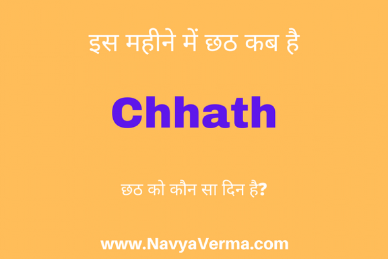 छठ कब की है मार्च में – Chhath Kab Ki Hai March 2024
