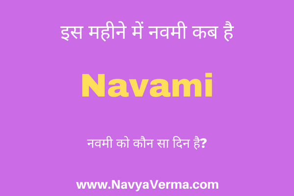 navami kab ki hai