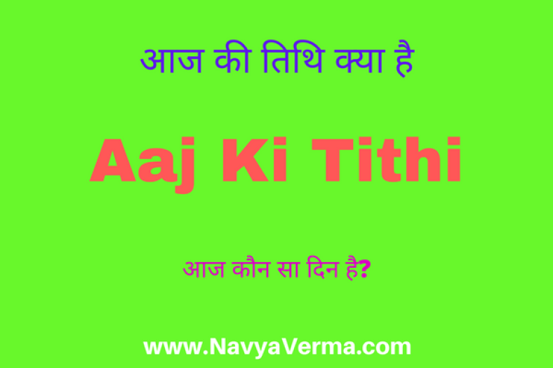 आज की तिथि हिन्दू कैलेंडर के अनुसार दिसंबर में – Aaj Ki Tithi 2023
