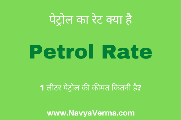petrol ka rate