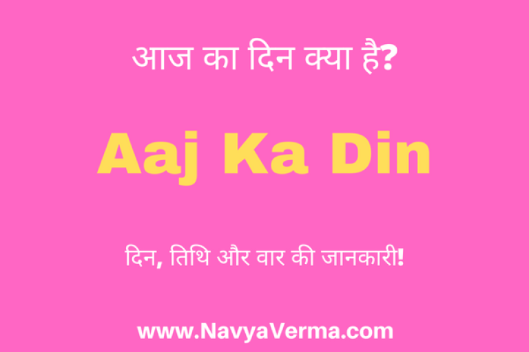 aaj ka din