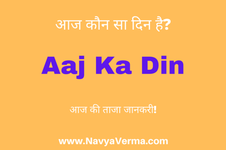 आज कौन सा दिन है दिसंबर में – Aaj Kaun Sa Din Hai 2023