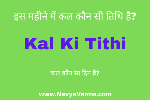 kal ki tithi