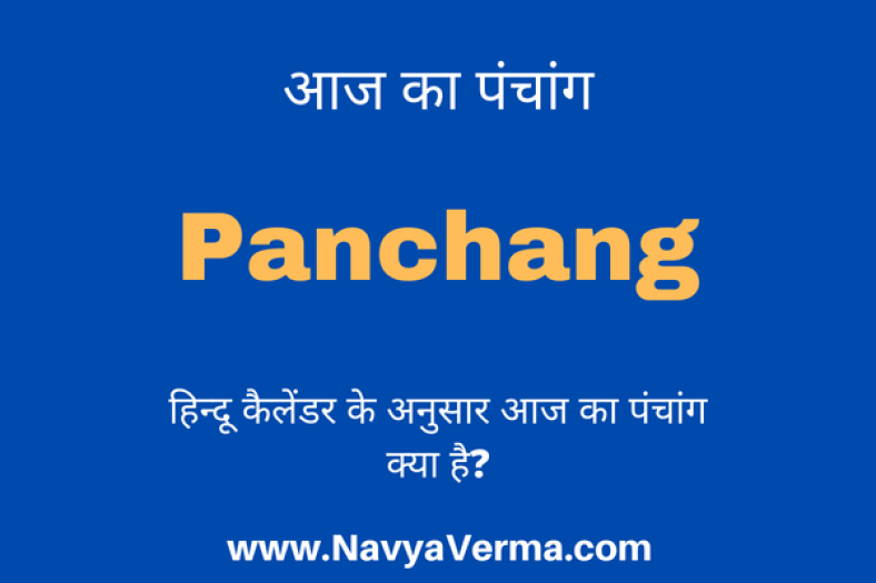 आज का पंचांग हिंदू कैलेंडर दिसंबर में – Aaj Ka Panchang 2023
