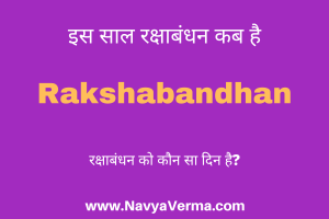 rakshabandhan kab ki hai