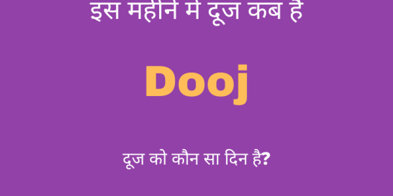 दूज कब की है जून में – Dooj Kab Ki Hai June 2023