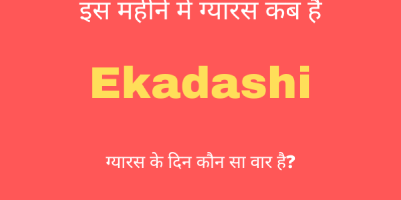 ग्यारस कब की है सितंबर में – Gyaras Kab Ki Hai September 2023