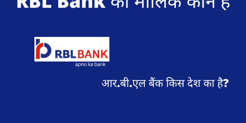 RBL Bank का मालिक कौन है यह किस देश का है