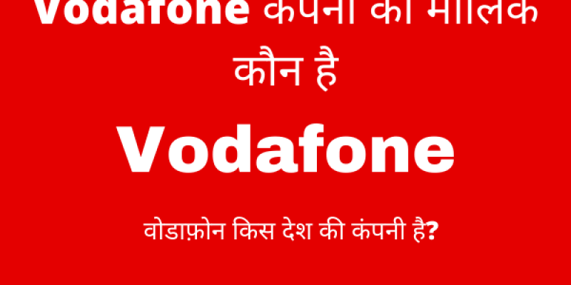 Vodafone का मालिक कौन है और यह किस देश की कंपनी है