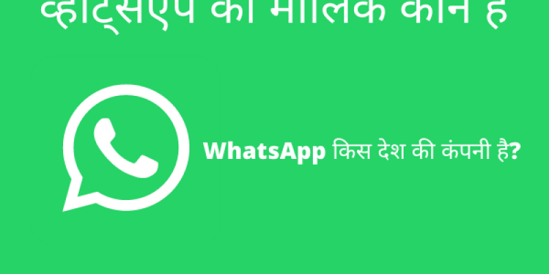 100% सचाई WhatsApp का मालिक कौन है यह किस देश की कंपनी है